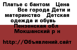 Платье с бантом › Цена ­ 800 - Все города Дети и материнство » Детская одежда и обувь   . Пензенская обл.,Мокшанский р-н